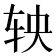 𬨄
