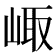 𡸨