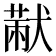 𤠨
