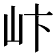 𪨨