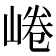 𡸩