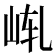 𪨩