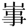 𡸪
