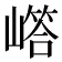 𡼪
