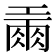 𢀪