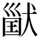 𤠪
