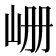 𪨪
