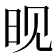 𬀪
