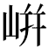 𡸫