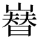 𡼫