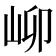 𪨫