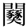 𫔫