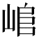 𡸬