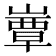 𡼬