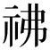 𥘬