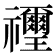 𥜬