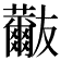 𧄬