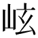 𪨬