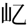𡴭