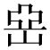 𡸭