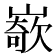𡼭