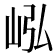 𪨭