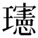 𪼭