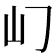 𡴮