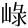 𡸮