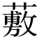 𧀮