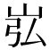 𪨮