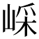 𡸯