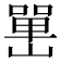 𡼯