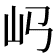𡴰