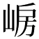 𡸰