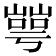 𡼰