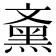 𪐰