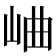 𪨰