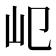 𡴱