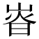 𡸱
