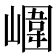 𡼱