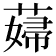 𦸱
