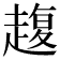 𧼱