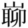 𡼅