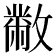 𣀅