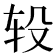 𨐅