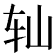 𫐅