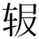 𬨅