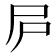 𡰲