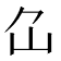 𡴲